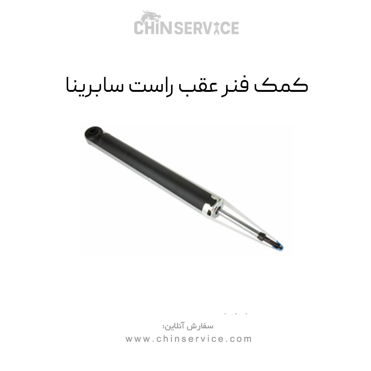 کمک فنر عقب راست سابرینا کمک فنر عقب راست سابرینا