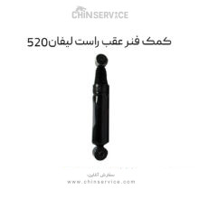 کمک فنر عقب راست لیفان 520