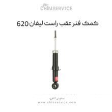 کمک فنر عقب راست لیفان 620