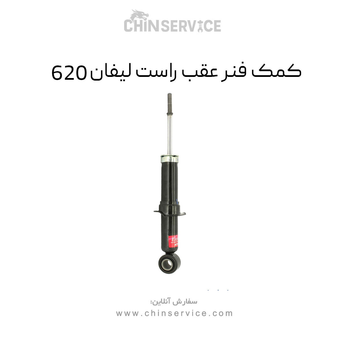 کمک فنر عقب راست لیفان 620 کمک فنر عقب راست لیفان 620