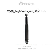 کمک فنر عقب راست لیفان X50