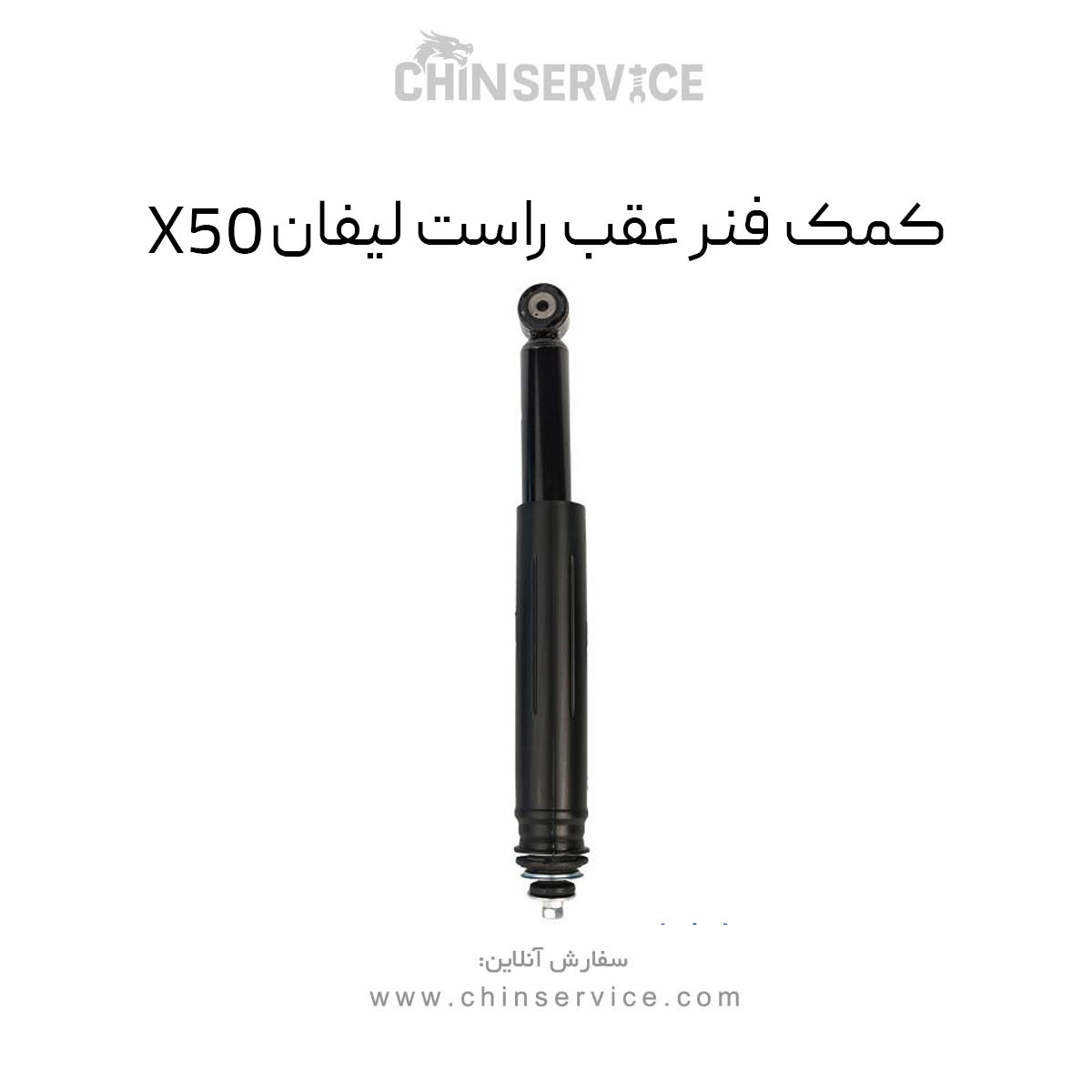 کمک فنر عقب راست لیفان X50 کمک فنر عقب راست لیفان X50