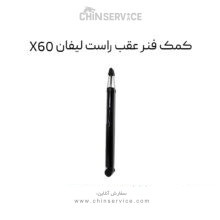 کمک فنر عقب راست لیفان X60