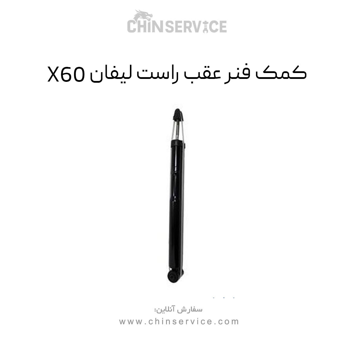 کمک فنر عقب راست لیفان X60 کمک فنر عقب راست لیفان X60
