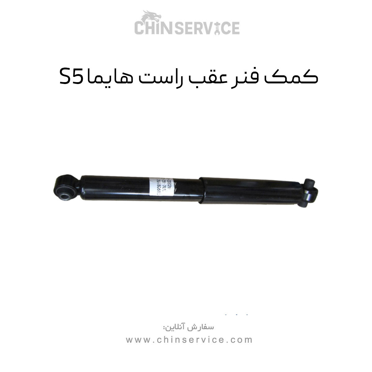 کمک فنر عقب راست هایما S5