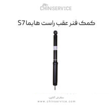 کمک فنر عقب راست هایما S7