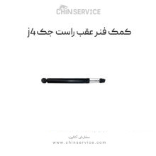 کمک فنر عقب سمت راست جک j4