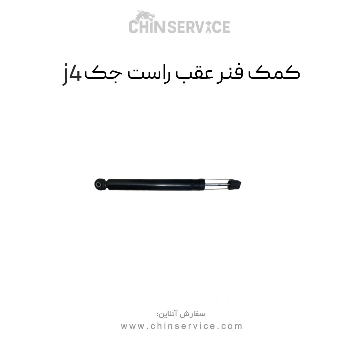 کمک فنر عقب سمت راست جک j4 کمک فنر عقب سمت راست جک j4