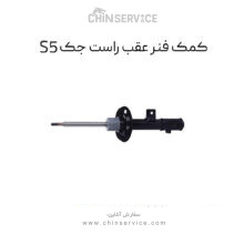 کمک فنر عقب سمت راست جک S5