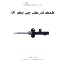کمک فنر عقب سمت چپ جک S5
