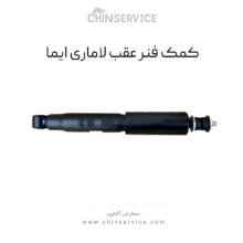 کمک فنر عقب لاماری ایما
