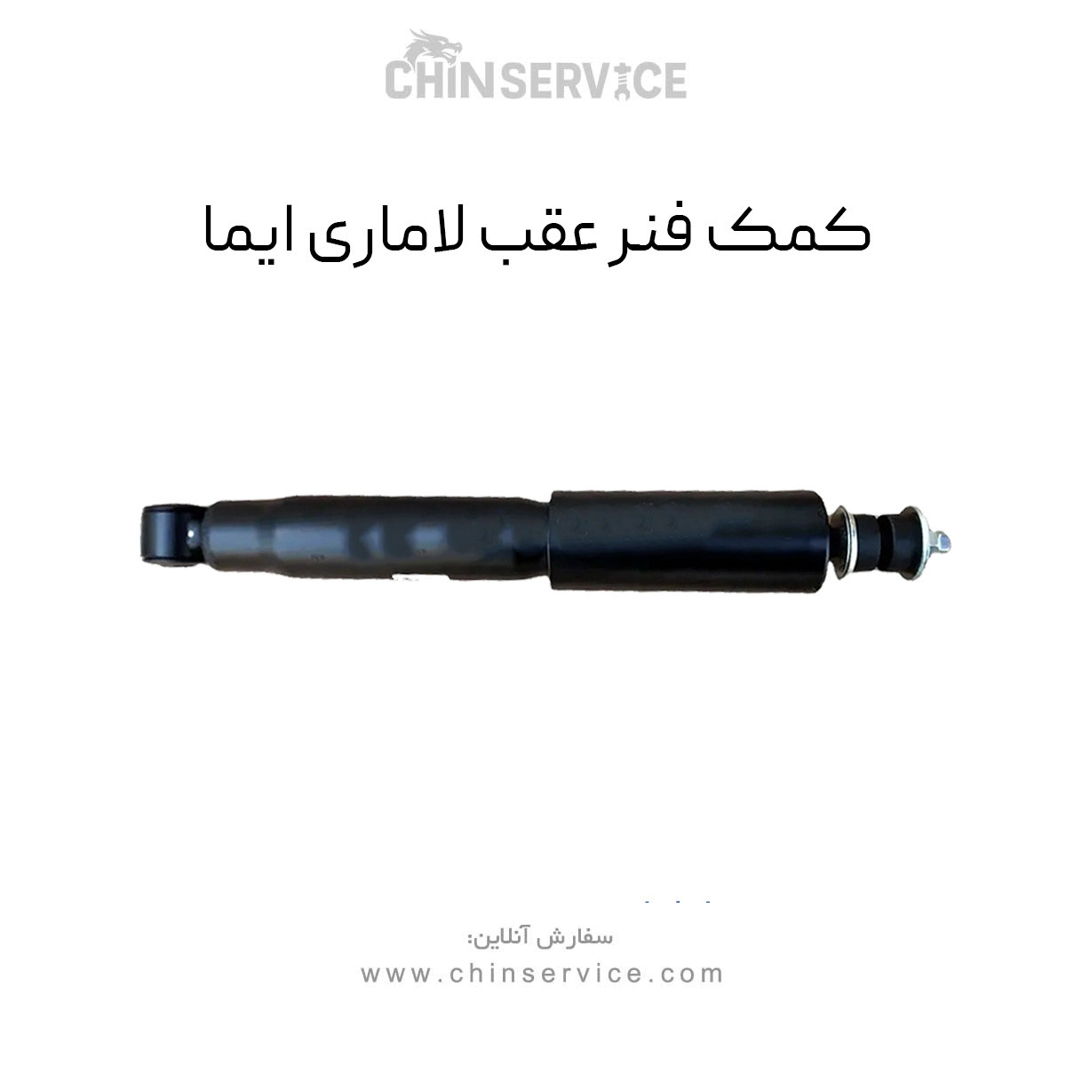 کمک فنر عقب لاماری ایما کمک فنر عقب لاماری ایما