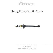 کمک فنر عقب لیفان ۸۲۰ چپ و راست