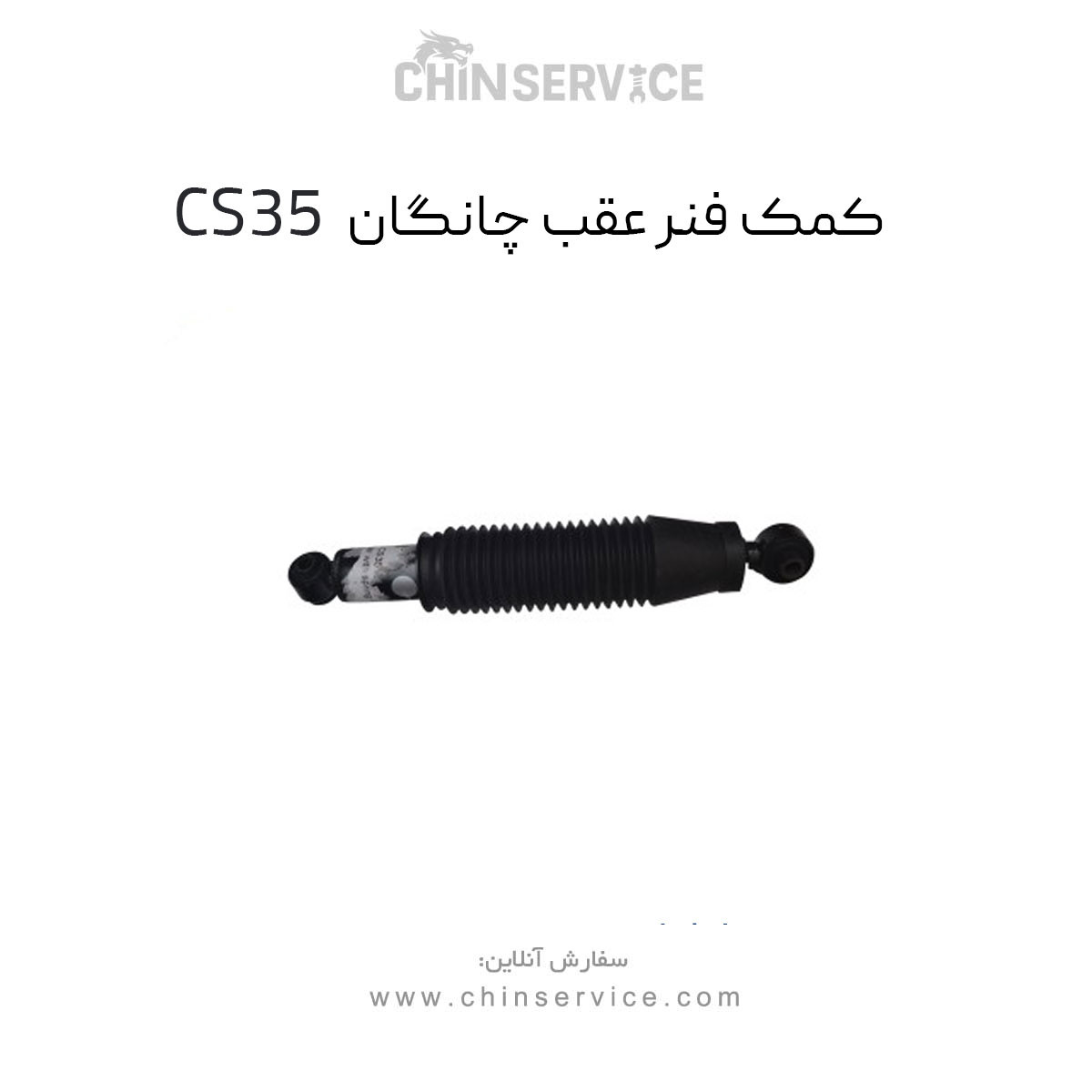 کمک فنر عقب چانگان CS35