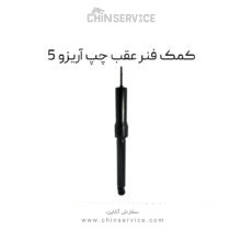 کمک فنر عقب چپ آریزو 5