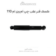 کمک فنر عقب چپ ام وی ام 110
