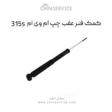 کمک فنر عقب چپ ام وی ام 315S