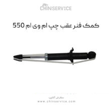 کمک فنر عقب چپ ام وی ام 550
