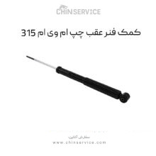 کمک فنر عقب چپ ام وی ام ۳۱۵ قدیم