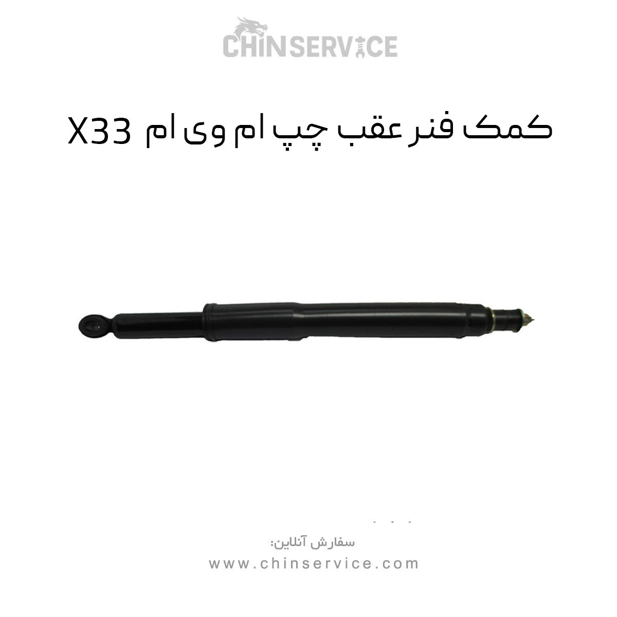 کمک فنر عقب چپ ام وی ام X33 قدیم کمک فنر عقب چپ ام وی ام X33 قدیم