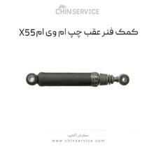 کمک فنر عقب چپ ام وی ام X55