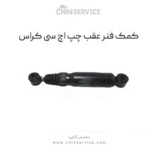 کمک فنر عقب چپ اچ سی کراس