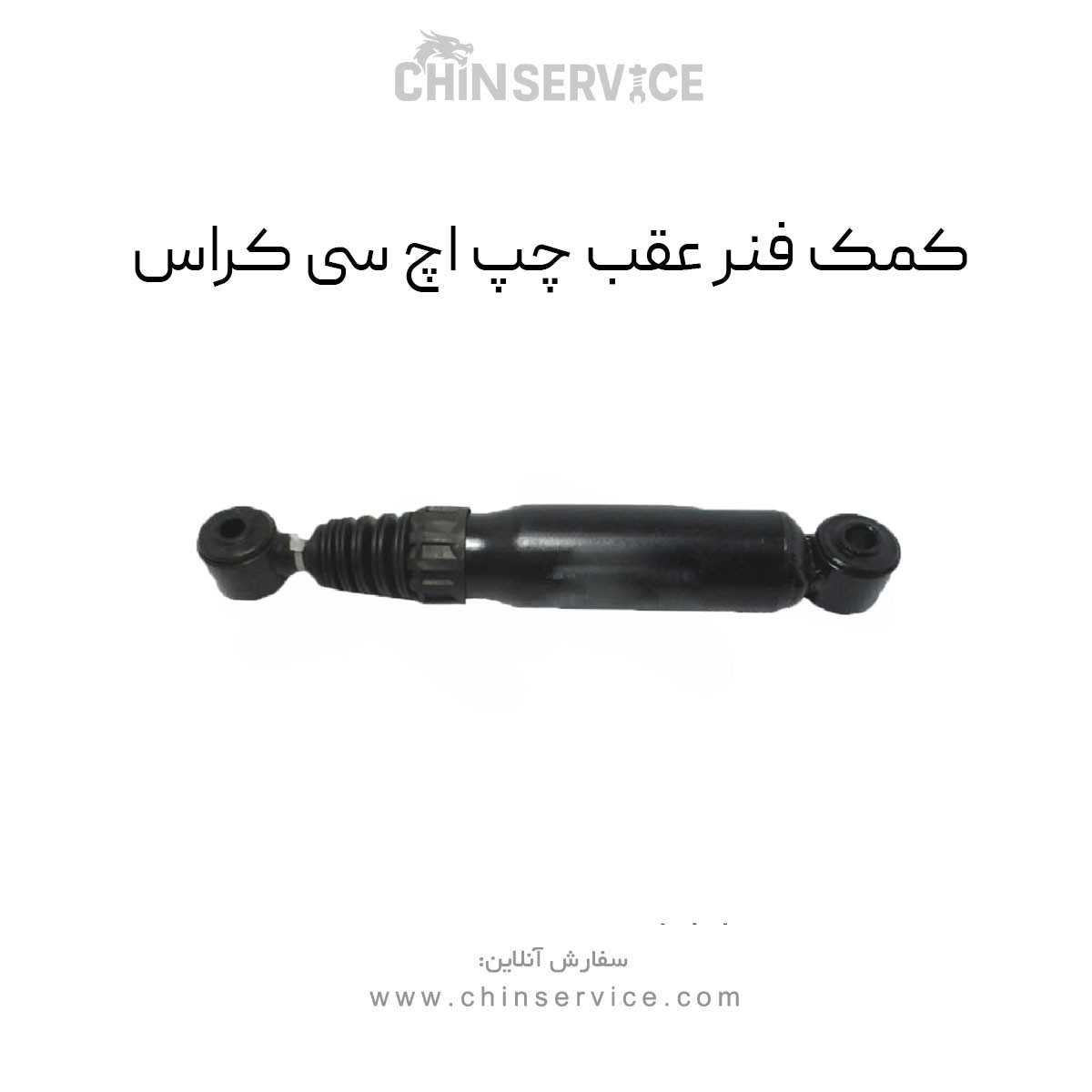 کمک فنر عقب چپ اچ سی کراس کمک فنر عقب چپ اچ سی کراس