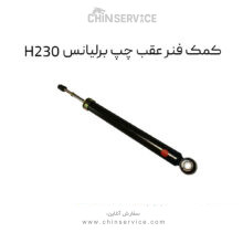 کمک فنر عقب چپ برلیانس H230
