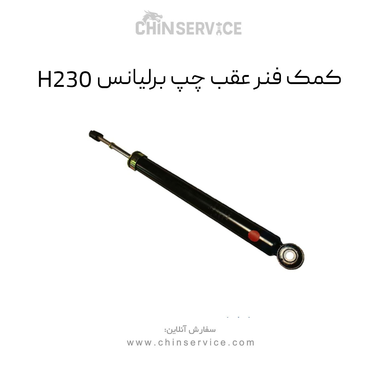 کمک فنر عقب چپ برلیانس H230