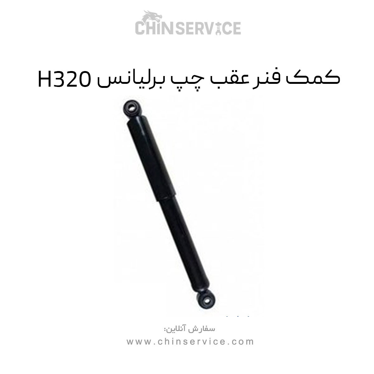 کمک فنر عقب چپ برلیانس H320