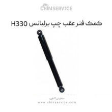 کمک فنر عقب چپ برلیانس H330
