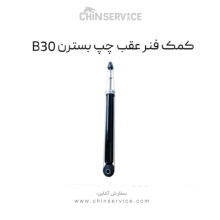 کمک فنر عقب چپ بسترن B30