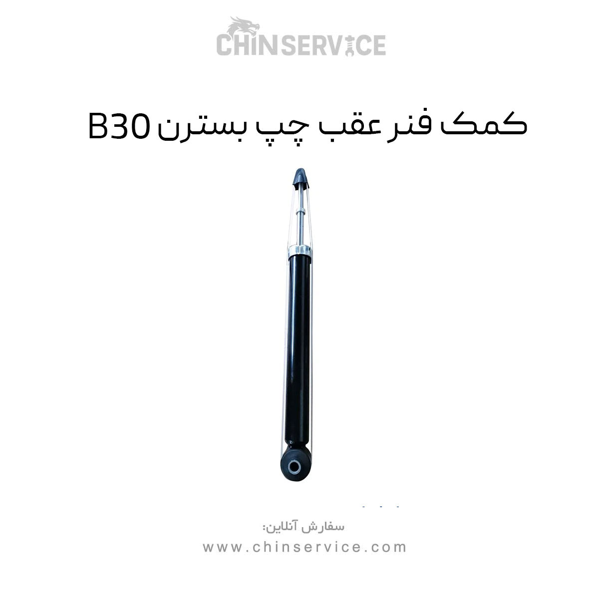 کمک فنر عقب چپ بسترن B30