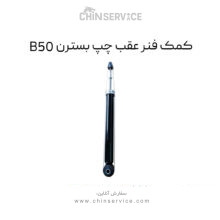 کمک فنر عقب چپ بسترن B50