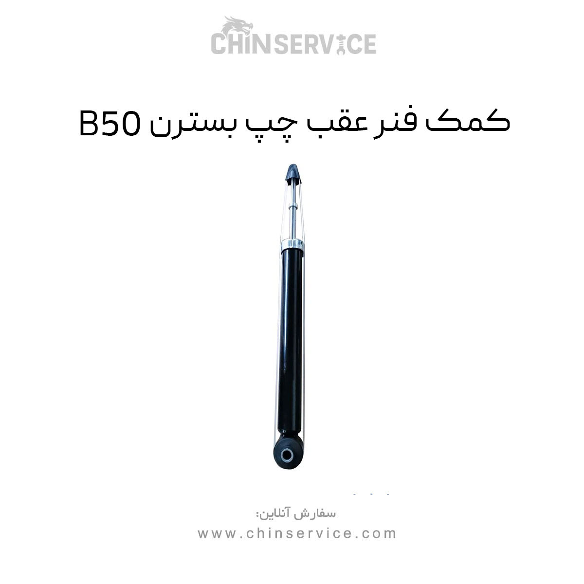 کمک فنر عقب چپ بسترن B50