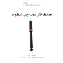 کمک فنر عقب چپ تیگو 5