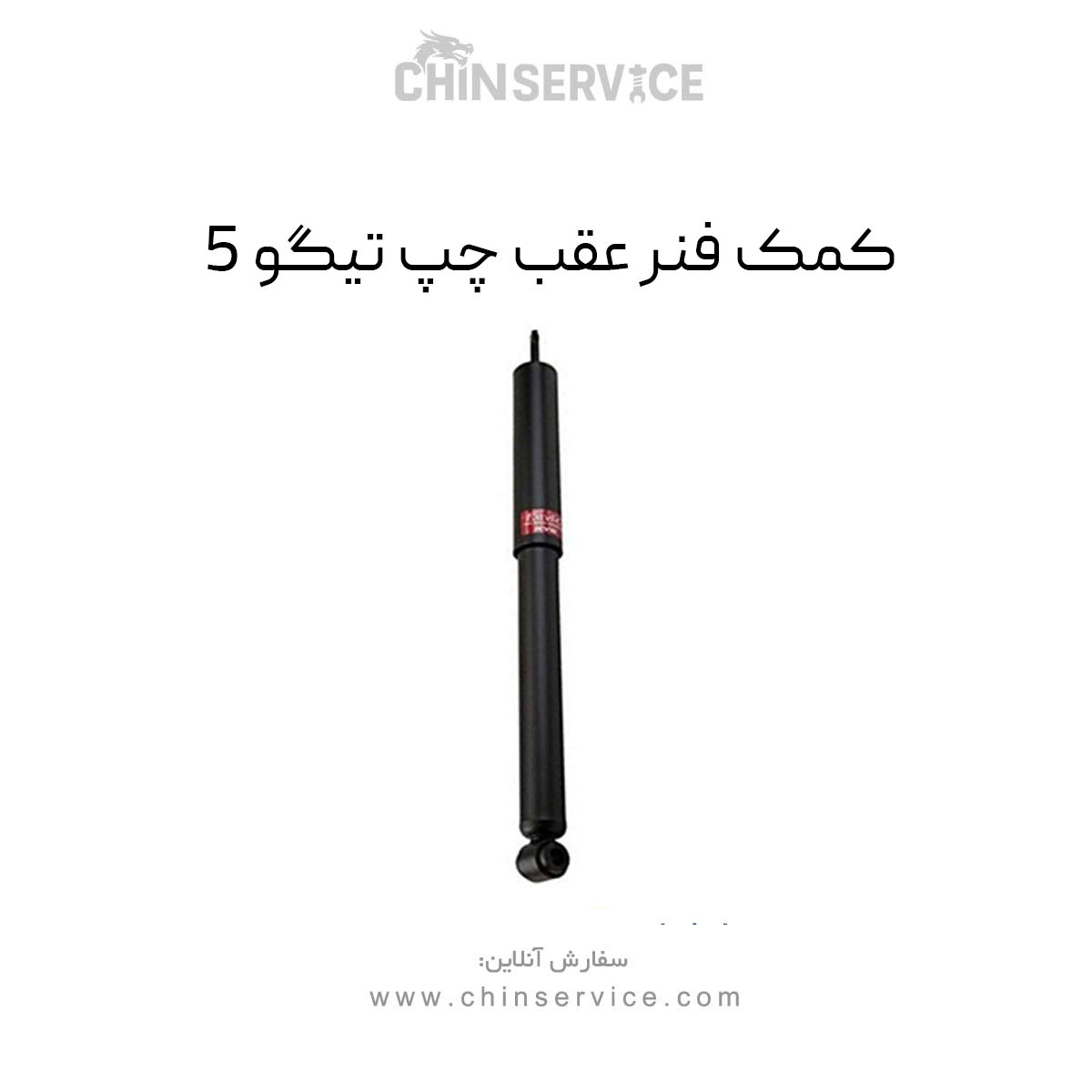 کمک فنر عقب چپ تیگو 5 کمک فنر عقب چپ تیگو 5