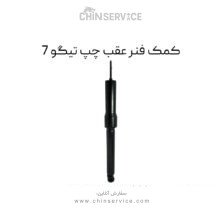 کمک فنر عقب چپ تیگو 7