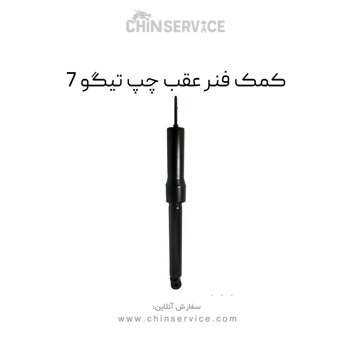 کمک فنر عقب چپ تیگو 7