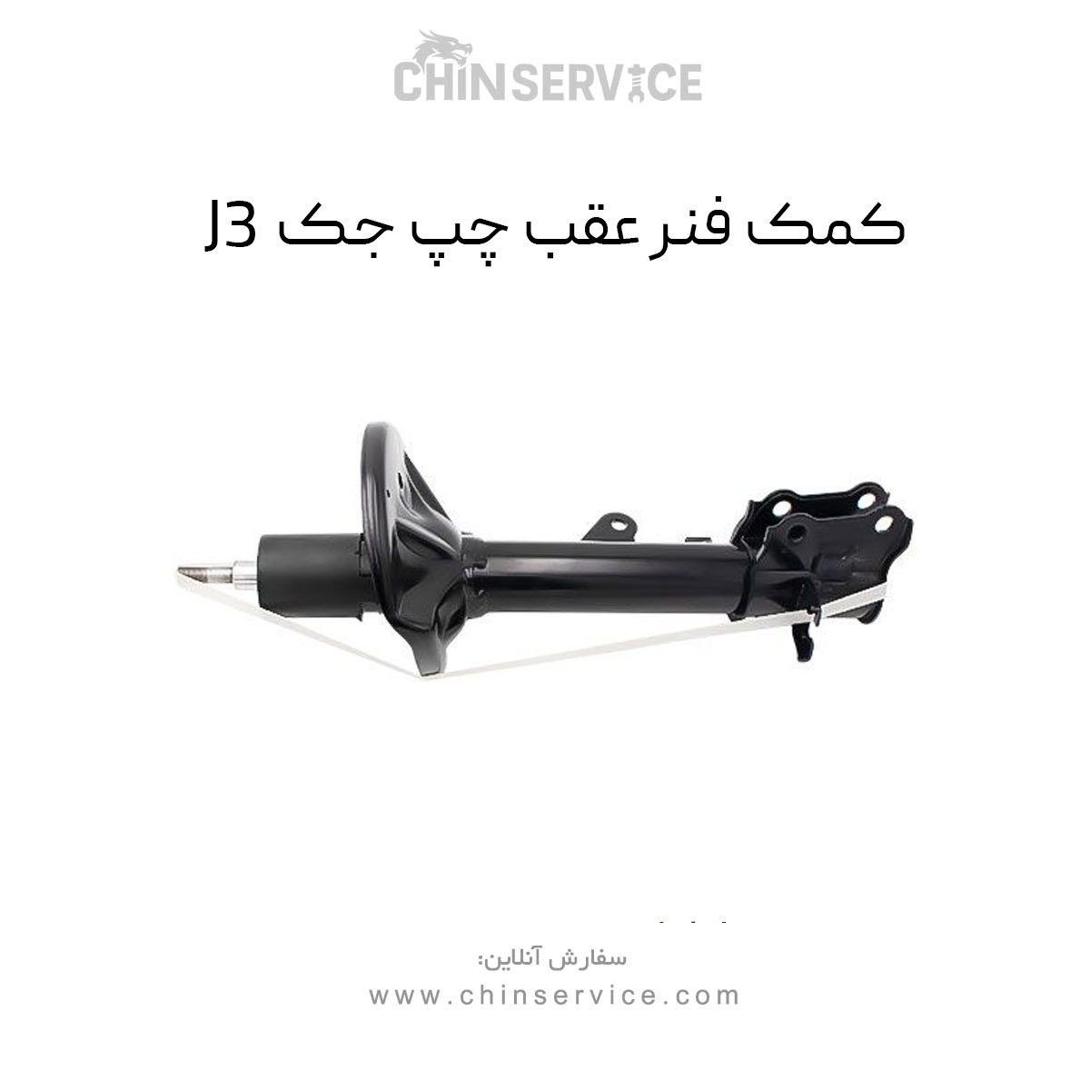 کمک فنر عقب چپ جک J3