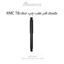 کمک فنر عقب چپ جک KMC T8