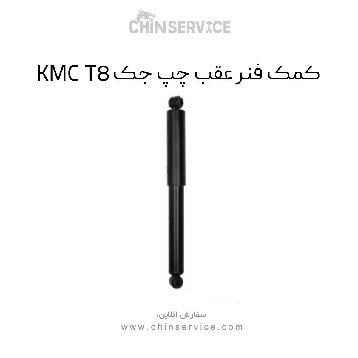 کمک فنر عقب چپ جک KMC T8