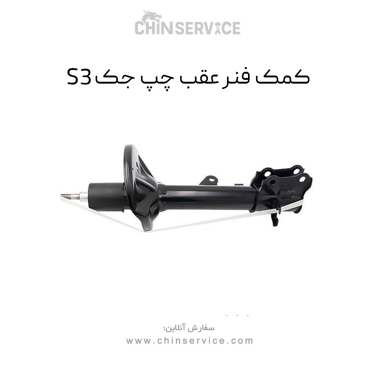 کمک فنر عقب چپ جک S3