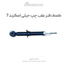 کمک فنر عقب چپ جیلی امگرند 7
