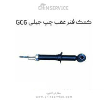 کمک فنر عقب چپ جیلی GC6