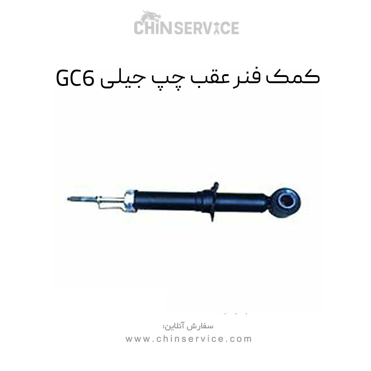 کمک فنر عقب چپ جیلی GC6 کمک فنر عقب چپ جیلی GC6