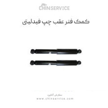 کمک فنر عقب چپ فیدلیتی