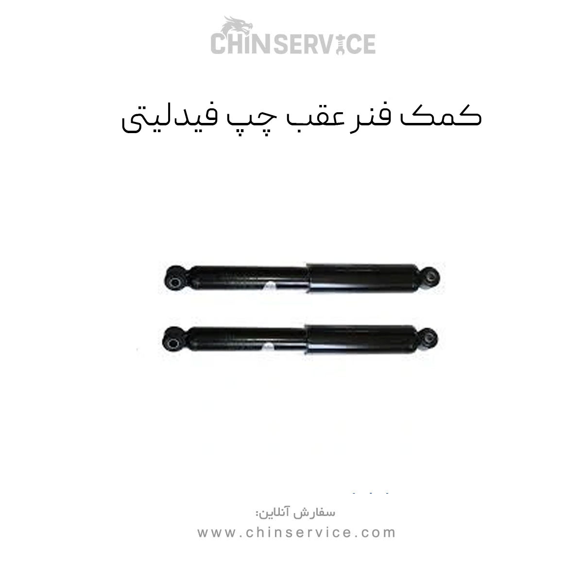 کمک فنر عقب چپ فیدلیتی