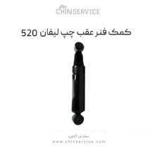 کمک فنر عقب چپ لیفان 520