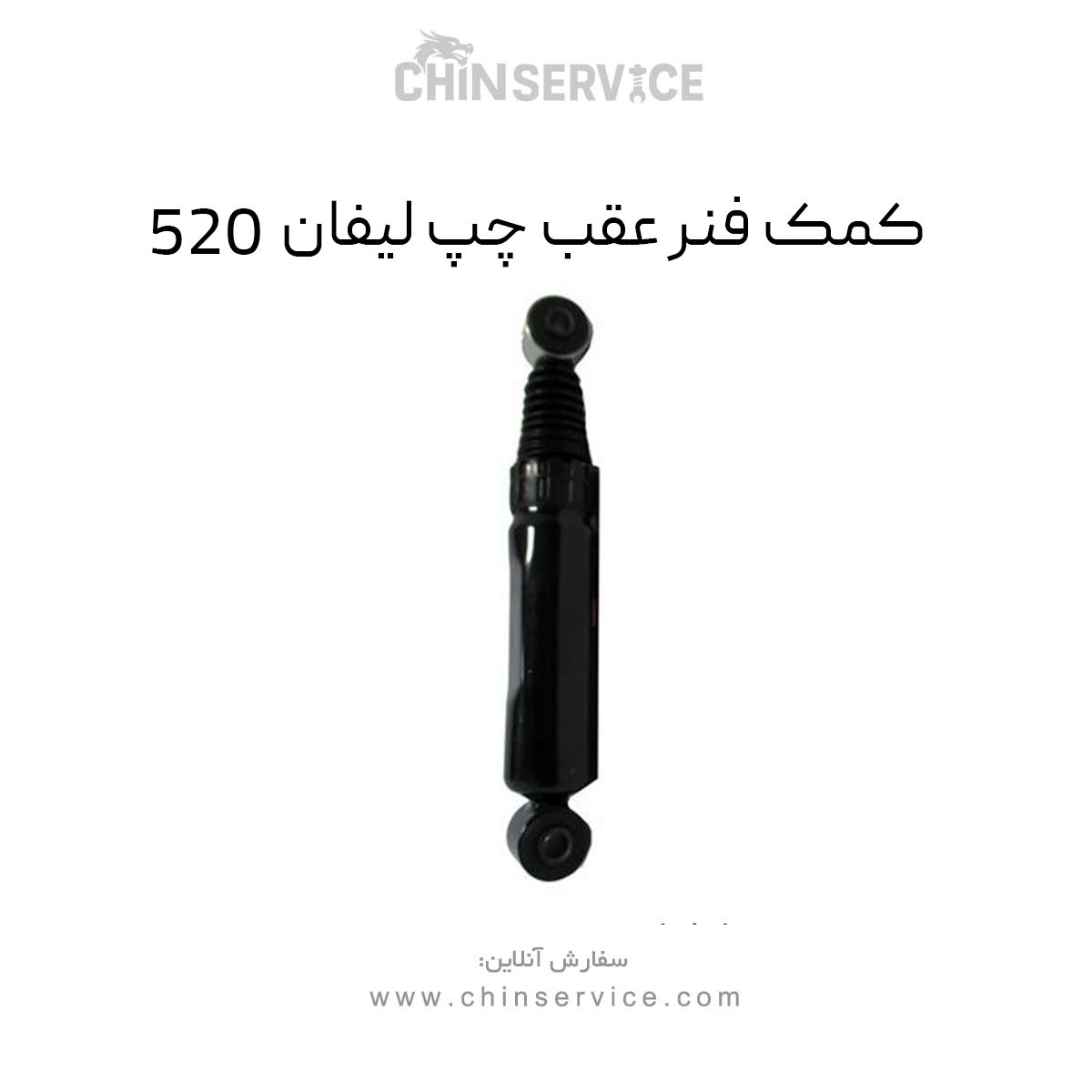 کمک فنر عقب چپ لیفان 520 کمک فنر عقب چپ لیفان 520